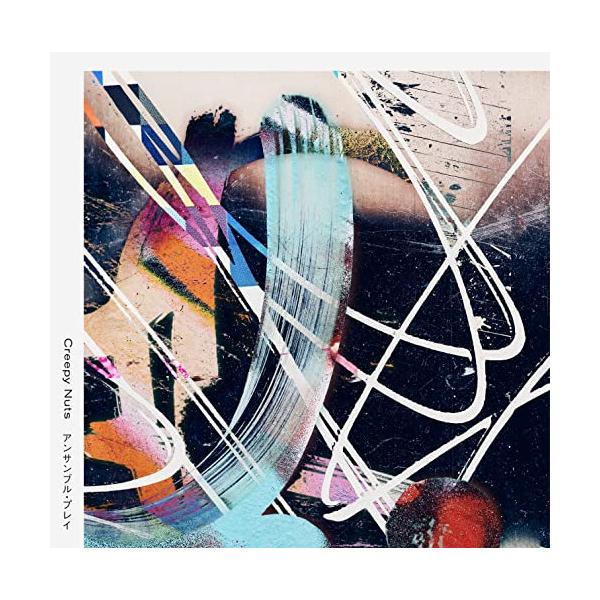 ソニーミュージック（Sony Music） CD/Creepy Nuts/アンサンブル