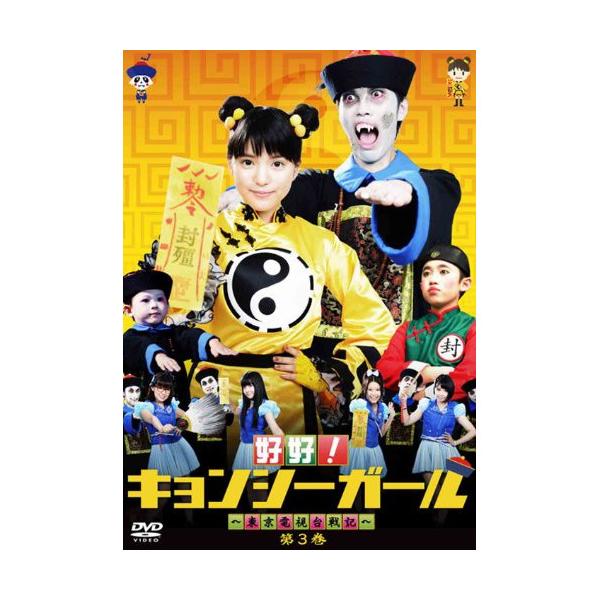 【未開封品】好好!キョンシーガール ～東京電視台戦記～ Blu-ray BOX Amazon.co.jp: 好好!キョンシーガール ~東京電視台戦記~ Blu-ray