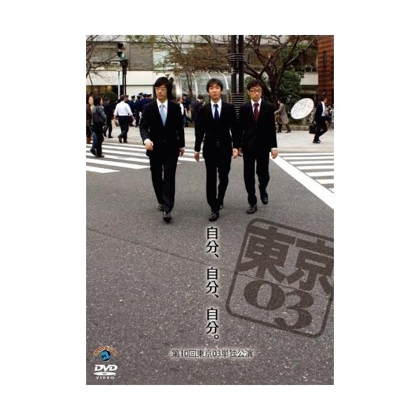 DVD/趣味教養/第10回東京03単独ライブ 自分、自分、自分。