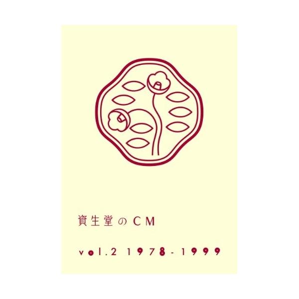 エイベックス（AVEX） DVD/オムニバス/資生堂のCM vol.2 1978-1999