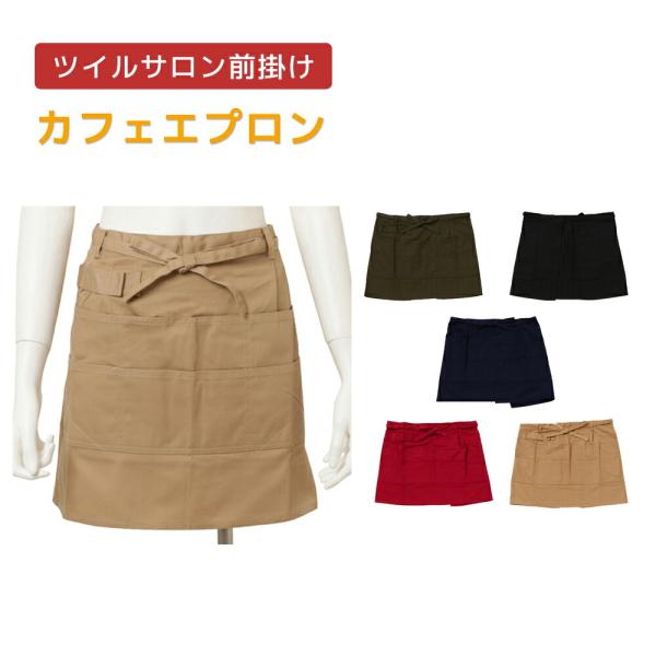 ツイルサロン前掛け カフェエプロン エプロン ショート丈エプロン ワークエプロン 無地 ワーキングエプロン 仕事用 作業用エプロン プレゼント 母の 日ギフト Buyee Buyee Japanese Proxy Service Buy From Japan Bot Online