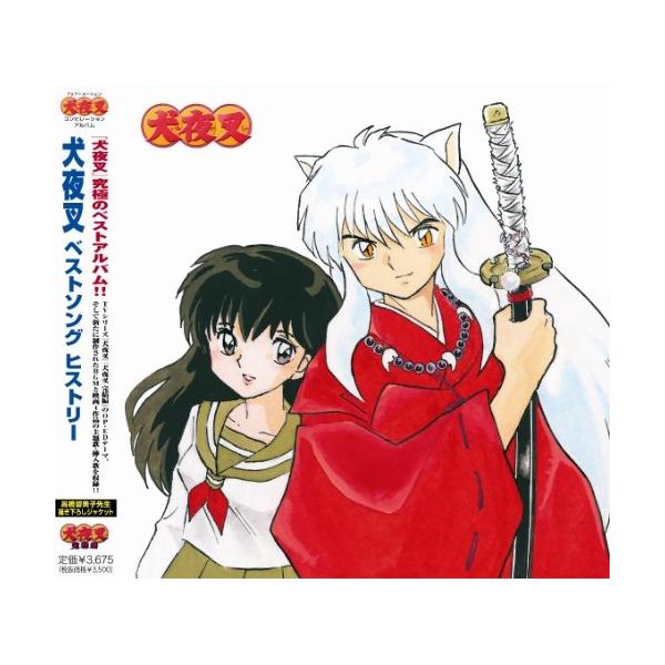 エイベックス（AVEX） CD/アニメ/犬夜叉 ベストソング ヒストリー