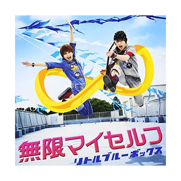 エイベックス（AVEX） CD/リトルブルーボックス/無限マイセルフ (CD+