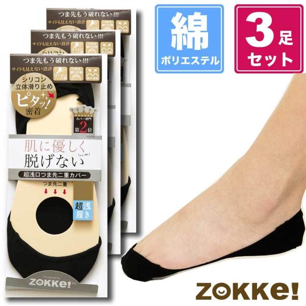 3足セット  靴下 つま先二重 フットカバー 浅履き 穴あき予防 破れにくい 見えない 脱げない パンプス用 レディース ソックス zokke