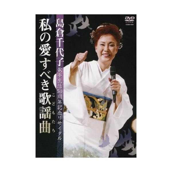 島倉千代子歌手生活50周年記念リサイタル ~私の愛すべき歌謡曲(こどもたち)~ [DVD] 日本コロムビア DVD/島倉千代子/島倉千代子歌手生活50周年リサイタル