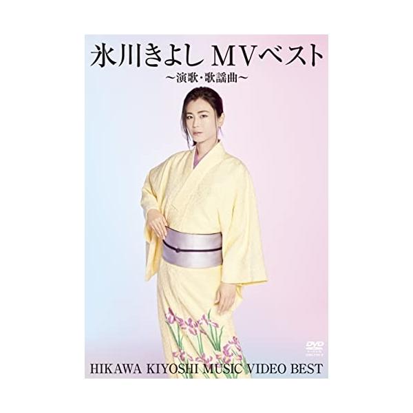 氷川きよし　MVベスト　〜演歌・歌謡曲〜　DVD 日本コロムビア DVD/氷川きよし/氷川きよしMVベスト〜演歌・歌謡曲