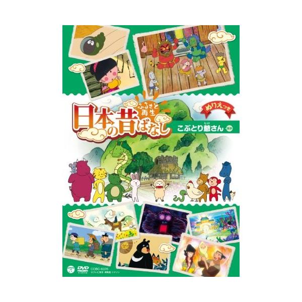 日本コロムビア DVD/キッズ/ふるさと再生 日本の昔ばなし こぶ