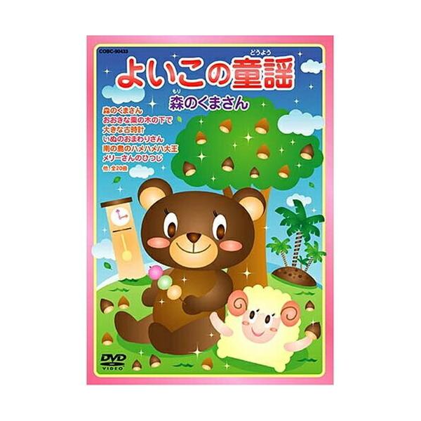 日本コロムビア DVD/キッズ/よいこの童謡 森のくまさん (歌詞