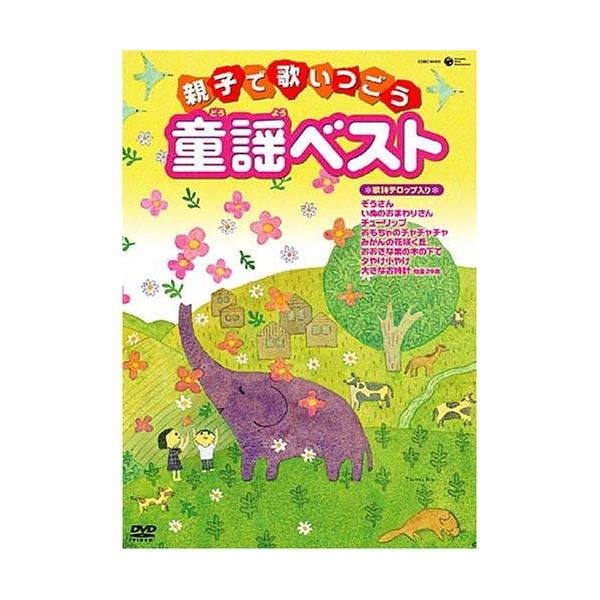 Dvd キッズ 親子で歌いつごう童謡ベスト 歌詩テロップ入り 歌詞カード封入 低価格版 Cobc 靴下通販 Zokke ゾッケ 通販 Yahoo ショッピング