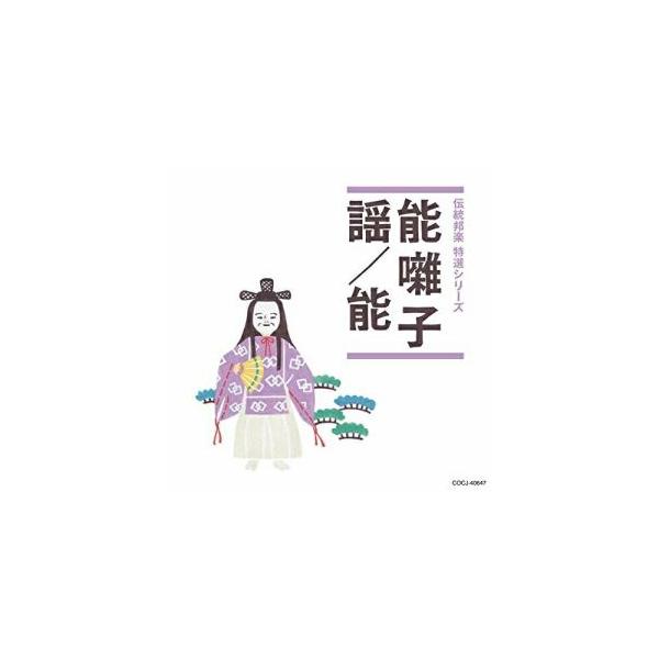 日本コロムビア CD/伝統音楽/能囃子/謡/能 (解説付) : 靴下通販 ZOKKE