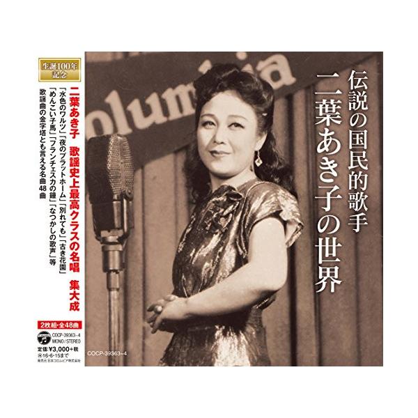 日本コロムビア CD/二葉あき子/伝説の国民的歌手 二葉あき子の世界
