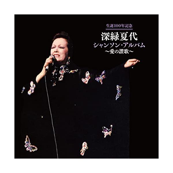日本コロムビア CD/深緑夏代/生誕100年記念 深緑夏代 シャンソン