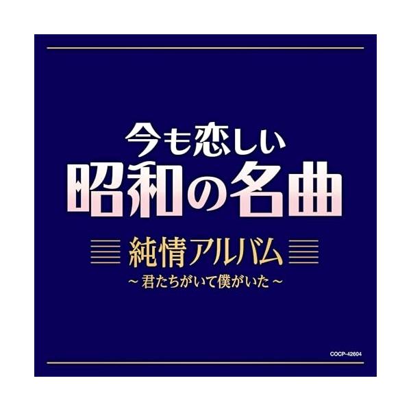 日本コロムビア CD/オムニバス/今も恋しい昭和の名曲 純情アルバム