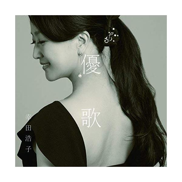 日本コロムビア CD/幸田浩子/優歌 〜そばにいるうた、よりそううた