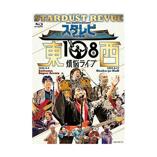 BD/スターダスト☆レビュー/スタ☆レビ40周年 東西あわせて108曲 煩悩ライブ(Blu-ray)