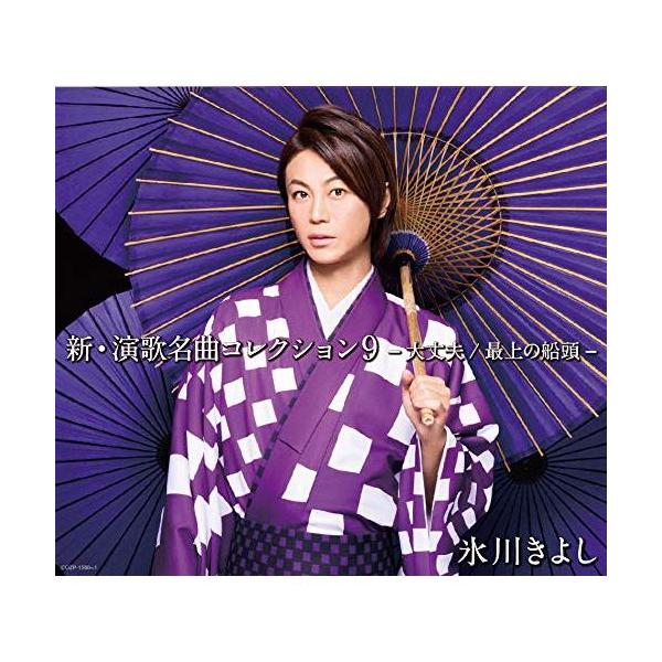 日本コロムビア CD/氷川きよし/新・演歌名曲コレクション9