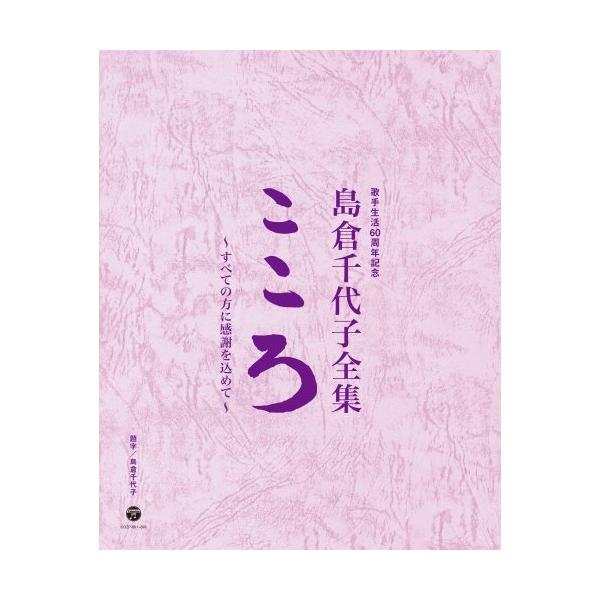 島倉千代子　こころ　CD全集　歌詞集付き 日本コロムビア CD/島倉千代子/歌手生活60周年記念 島倉千代子