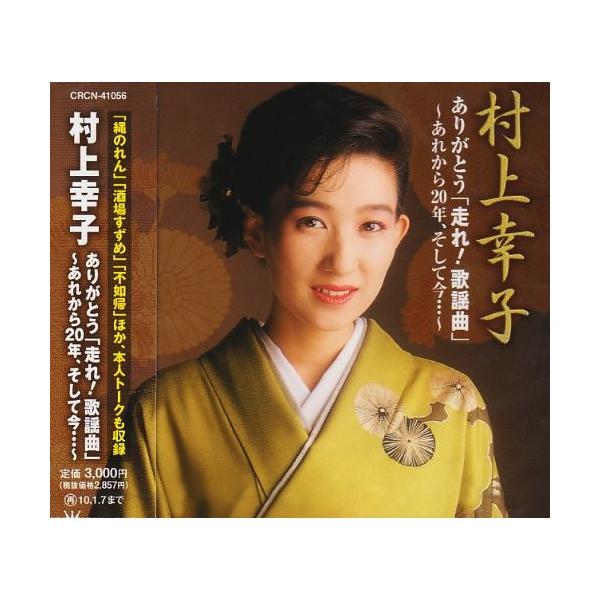 村上幸子大全集 ～愛をありがとう～ 5枚組 CD□村上幸子 愛を