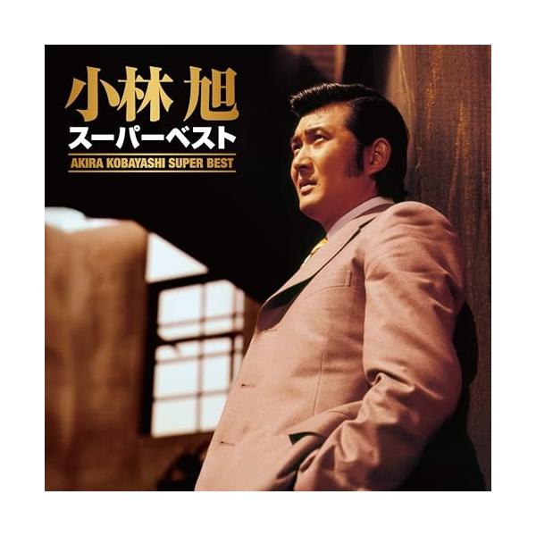 CD/小林旭/スーパーベスト (解説付)