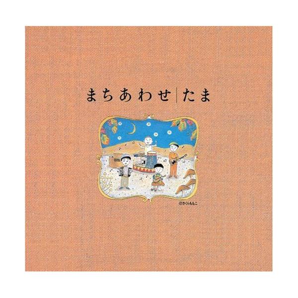 日本クラウン CD/たま/まちあわせ/たまベスト : 靴下通販 ZOKKE(ゾッケ