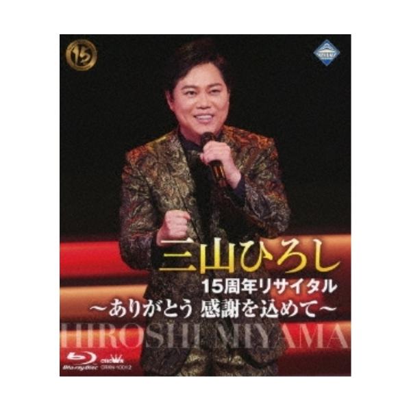 日本クラウン BD/三山ひろし/15周年リサイタル 〜ありがとう 感謝を