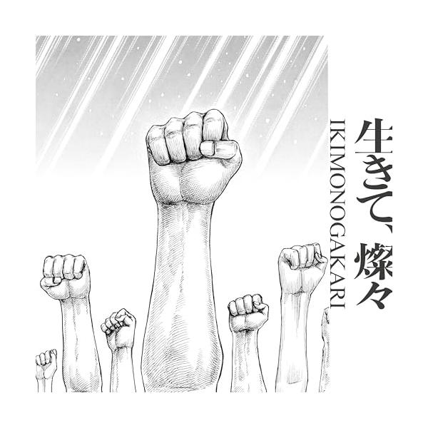 ソニーミュージック（Sony Music） CD/いきものがかり/生きて、燦々