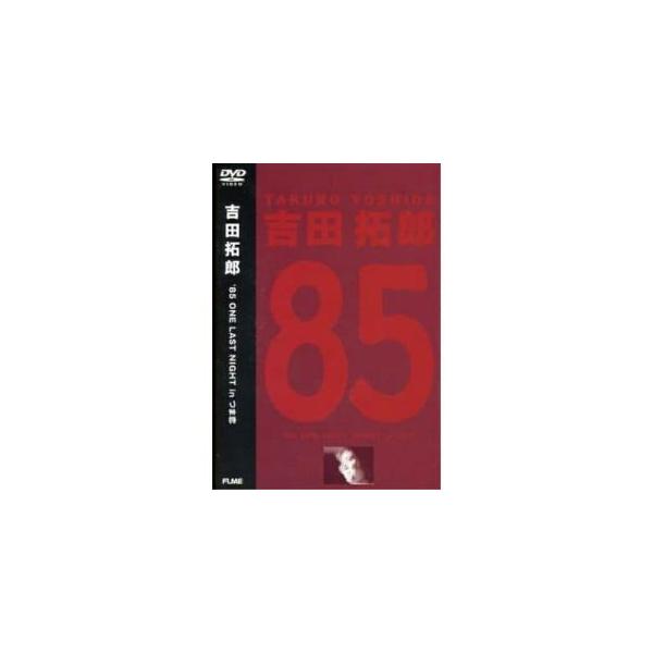 DVD【新同品】吉田拓郎 85 ONE LAST NIGHT in つま恋 ソニーミュージック DVD/吉田拓郎/85 ONE LAST NIGHT in つま恋