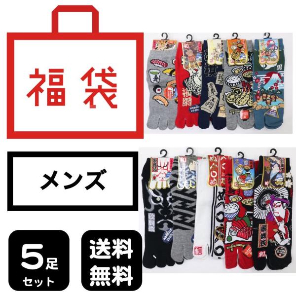 福袋メンズ靴下5足セット和柄五本指足袋送料無料紳士靴下25 28cm 代購幫