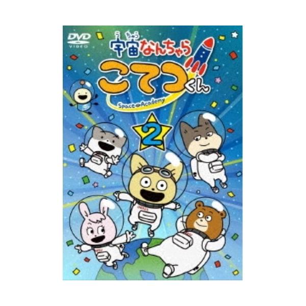 DVD/TVアニメ/宇宙なんちゃら こてつくん 第2巻
