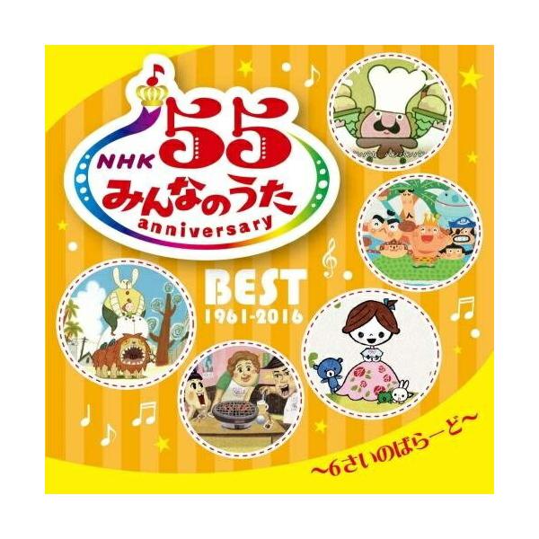 キングレコード CD/キッズ/NHK みんなのうた 55 アニバーサリー