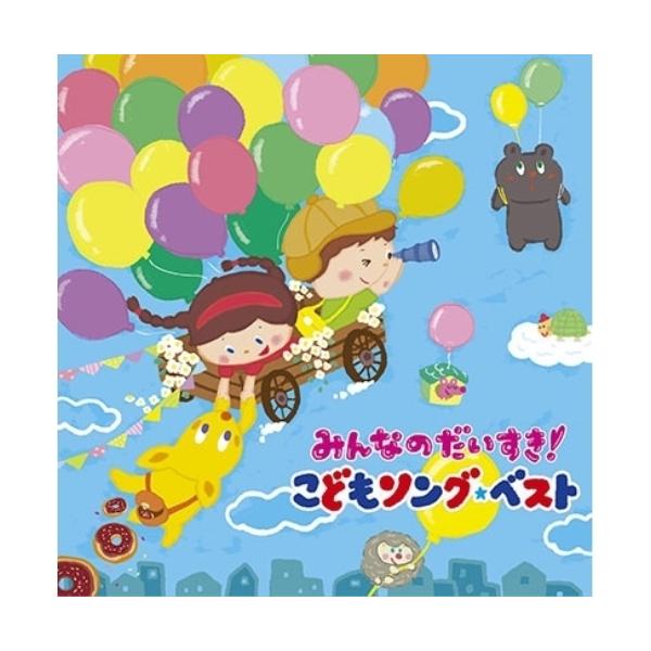CD/キッズ/みんなのだいすき!こどもソング・ベスト〜保育園・幼稚園の先生が教えてくれた”子どもが笑顔で元気に歌ってくれる歌”〜