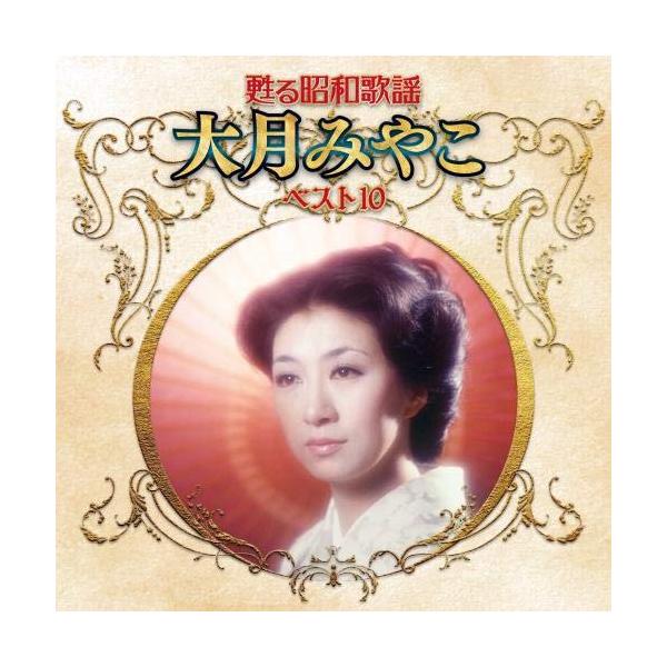 キングレコード CD/大月みやこ/甦る昭和歌謡 大月みやこ ベスト10