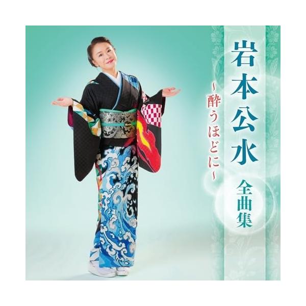 キングレコード CD/岩本公水/岩本公水 全曲集 〜酔うほどに〜 : 靴下