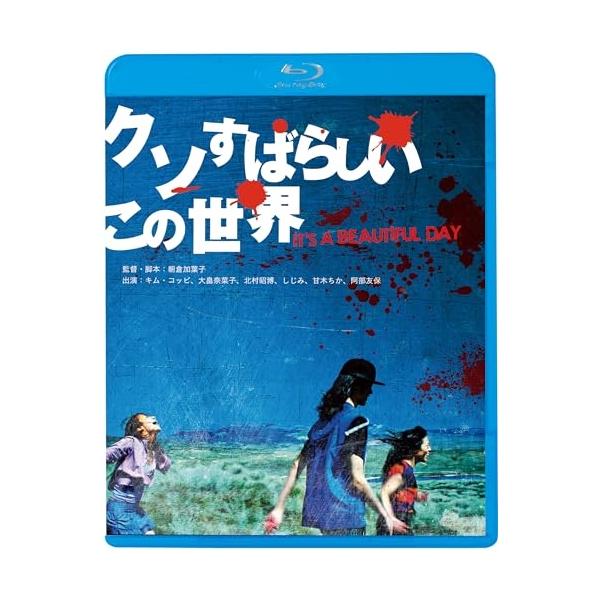 クソすばらしいこの世界(新・死ぬまでにこれは観ろ! ) [Blu-ray] キングレコード BD/邦画/クソすばらしいこの世界(Blu-ray) (廉価版