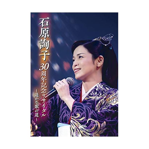 DVD/石原詢子/石原詢子 30周年記念リサイタル 〜遥かな歌の道〜