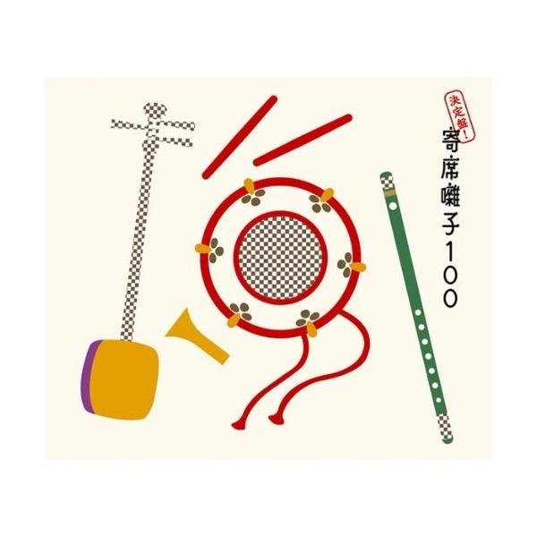 CD/オムニバス/決定盤!寄席囃子100