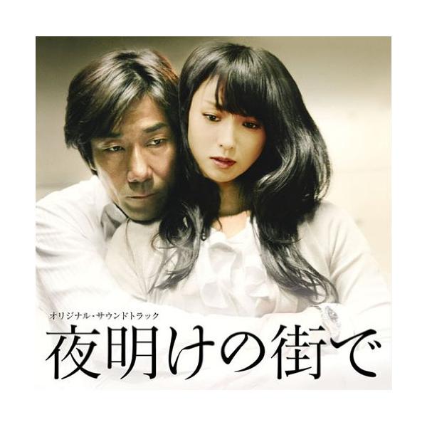 CD/住友紀人/映画「夜明けの街で」オリジナル・サウンドトラック