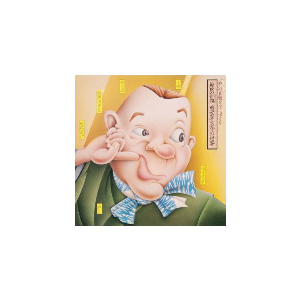 CD/悠玄亭玉介/最後の幇間(たいこもち) 悠玄亭玉介の世界