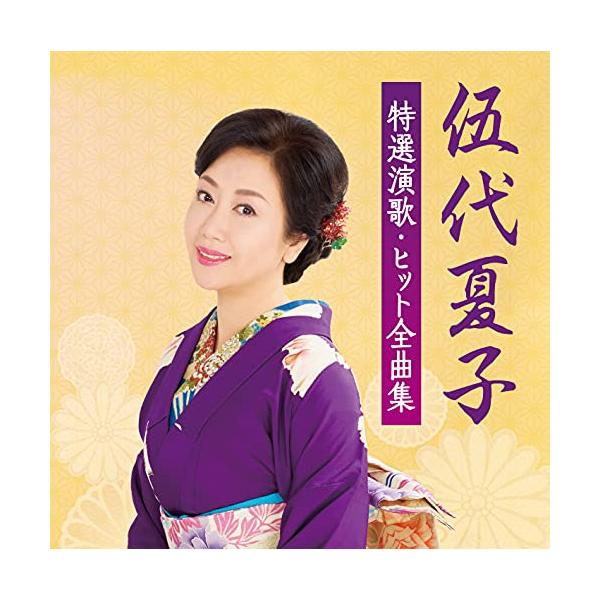 ソニーミュージック CD/伍代夏子/伍代夏子 特選演歌・ヒット全曲