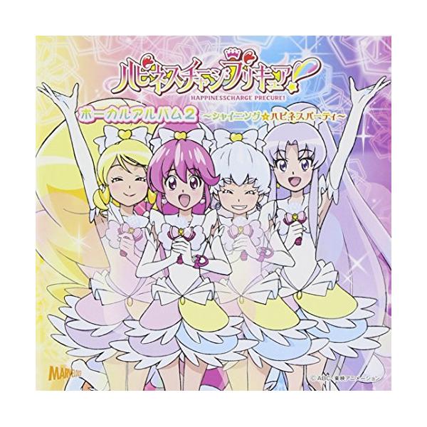 楽天市場】「ハピネスチャージプリキュア！」ボーカルアルバム2