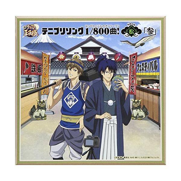 ドリーミュージック CD/アニメ/テニプリソング1/800曲!-松-「参