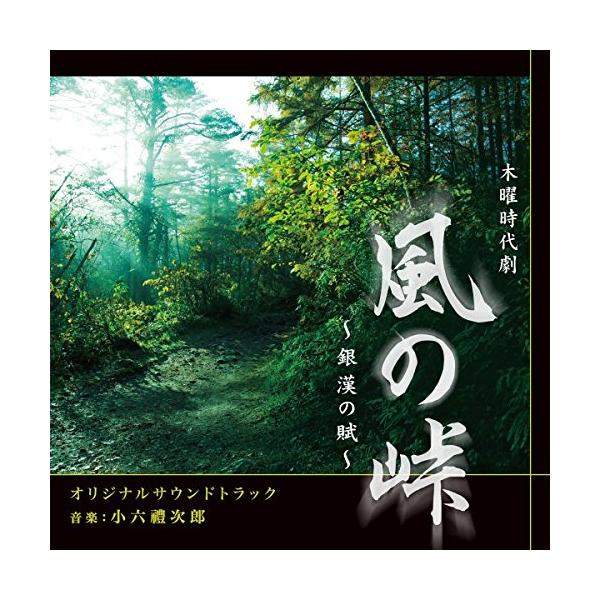 CD/小六禮次郎/NHK 木曜時代劇 風の峠〜銀漢の賦〜 オリジナルサウンドトラック
