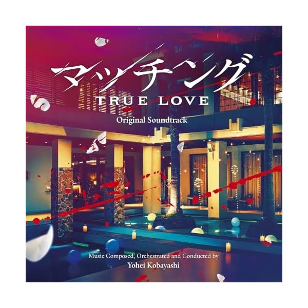 CD/小林洋平/映画 マッチング TRUE LOVE オリジナル・サウンドトラック