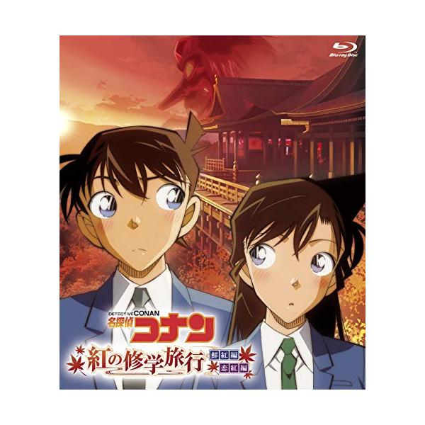 名探偵コナン「紅の修学旅行」鮮紅編・恋紅編 [Blu-ray] zokke_onxd-4024