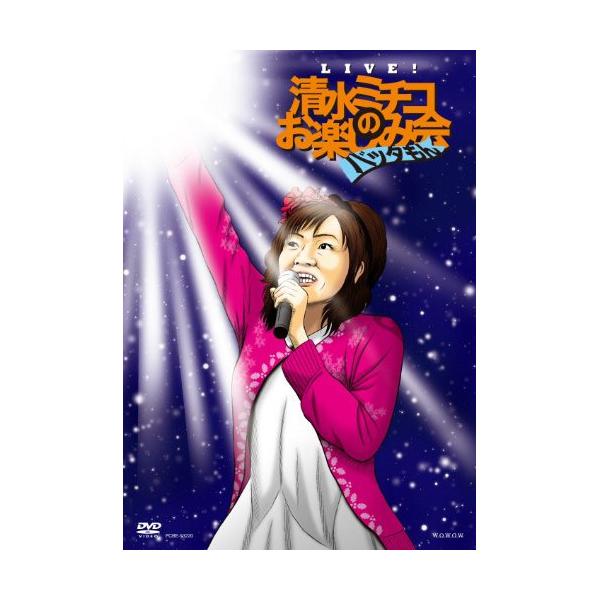 (未使用･未開封品)　Live！　清水ミチコのお楽しみ会　”バッタもん” [DVD] 7z28pnb 清水ミチコ/Live!清水ミチコのお楽しみ会
