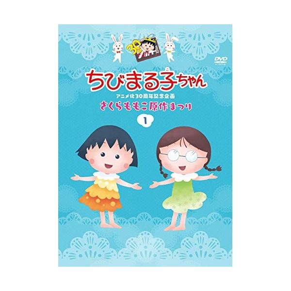 ポニーキャニオン（PONY CANYON） DVD/キッズ/ちびまる子ちゃんアニメ