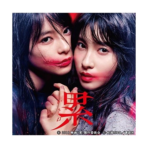 CD/菅野祐悟/映画『累?かさね?』オリジナル・サウンドトラック