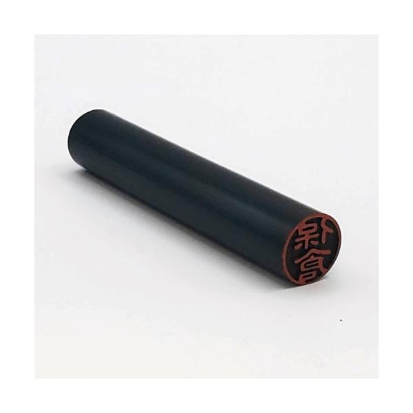 【送料無料】 認印　「黒檀」 (11mm) (古印体) (縦書) / はんこ堂