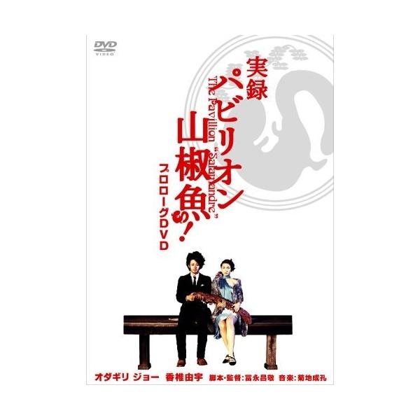 DVD/メイキング/実録 パビリオン山椒魚!