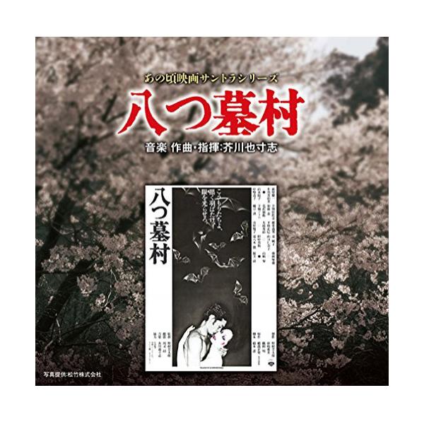CD/芥川也寸志/あの頃映画サントラシリーズ 八つ墓村